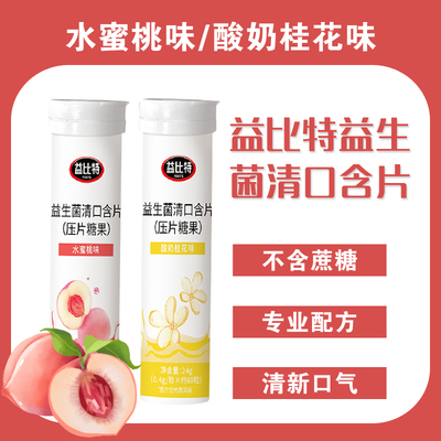 益生菌口含片